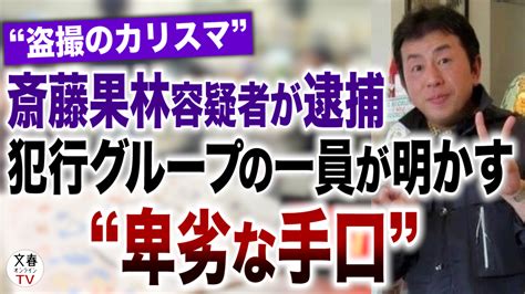 アイソトープ 盗撮|盗撮のカリスマ 斎藤果林が逮捕されていた